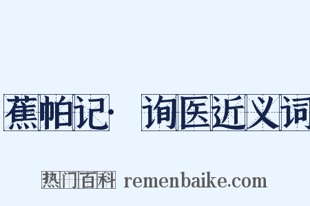 蕉帕记·询医近义词是什么意思的图片